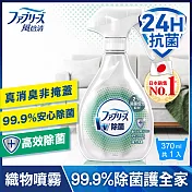 日本風倍清 織物除菌消臭噴霧370ml(高效除菌)/瓶
