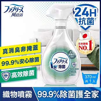 日本風倍清 織物除菌消臭噴霧370ml/瓶 (高效除菌)