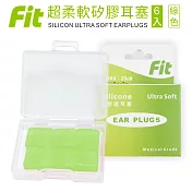 【FIT】矽膠耳塞 超柔軟可塑型 防噪音 游泳 飛行 適用/6入/綠色 (內附收納盒)