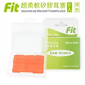 【FIT】矽膠耳塞 超柔軟可塑型 防噪音 游泳 飛行 適用/6入/橘色 (內附收納盒)