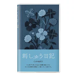 MIDORI 5年連用日記本刺繡系列─ 深藍花卉