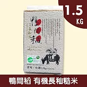 【鴨間稻】有機長秈糙米1.5kg