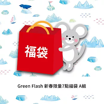 【獨家限定】Green Flash｜新春限量7點福袋_A組