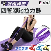 【E.dot】健腹四管腳踏拉力器紫色