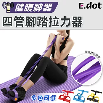 【E.dot】健腹四管腳踏拉力器 紫色