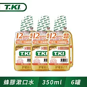 【T.KI】蜂膠漱口水350ml X 6瓶組