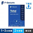 [下載版] F-Secure TOTAL 跨平台全方位安全軟體1~3台裝置2年授權