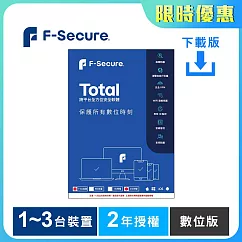 [下載版] F─Secure TOTAL 跨平台全方位安全軟體1~3台裝置2年授權