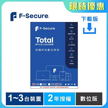 [下載版] F-Secure TOTAL 跨平台全方位安全軟體1~3台裝置2年授權