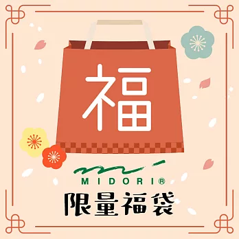 【獨家限定】MIDORI 2020新春限量福袋