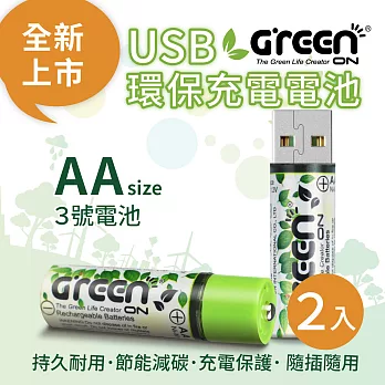 【GREENON】 USB 環保充電電池 (3號/2入)