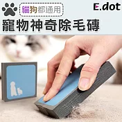【E.dot】寵物神奇除毛磚刷毛器藍色