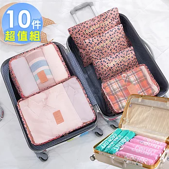【iRoom優倍適】悠遊旅行10件組-粉紅豹紋