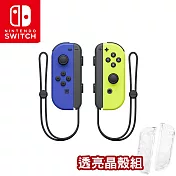 任天堂 Switch Joy-Con左右手把(台灣公司貨)+晶透保護殼(TNS-1711)藍&電光黃