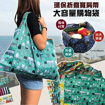 【EZlife】環保折疊寬肩帶大容量購物袋(3入組，款式隨機出貨)