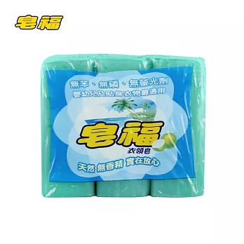 皂福 無香精-天然衣領皂170gX3塊(純植物油)