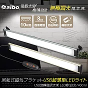 aibo 360度旋轉磁吸支架 USB極薄可調光LED燈(白光)鐵灰色