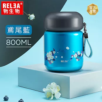 【 RELEA 物生物】800ml糖豆316不鏽鋼真空燜燒罐(共三色)_鳶尾藍