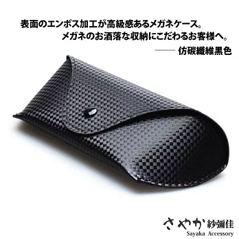【Sayaka紗彌佳】創意時尚輕便皮革眼鏡收納盒 -仿碳纖維黑色款