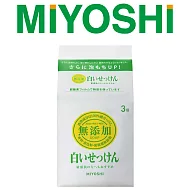 【日本 MIYOSHI 無添加】 無添加肥皂(三入裝)