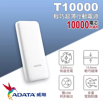 ADATA 威剛 T10000 輕薄型行動電源 10000mAh時尚白
