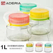 【ADERIA】日本進口醃漬玻璃罐1L三件組