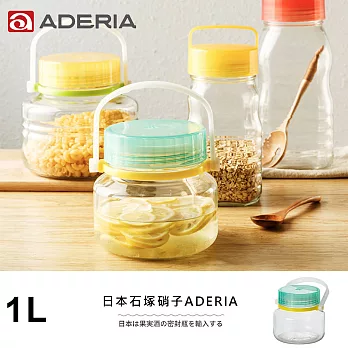【ADERIA】日本進口醃漬玻璃罐1L(藍綠)