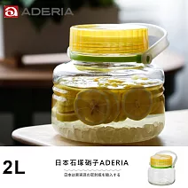 【ADERIA】日本進口醃漬玻璃罐2L(黃)