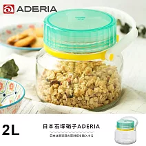 【ADERIA】日本進口醃漬玻璃罐2L(藍綠)