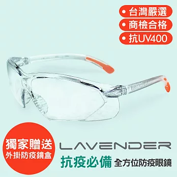 Lavender全方位防疫眼鏡-5003 透明-橘 (抗UV400/MIT/隔絕飛沫/防塵/防風沙/運動/運動款/防疫/不可套眼鏡) 5003 透明-橘