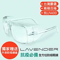 Lavender全方位防護眼鏡-205 透明 貼合眼睛周圍超級包覆性防疫款 (抗UV400/MIT/隔絕飛沫/防塵/防風沙/運動/不可套膠框眼鏡只可套細框金屬眼鏡) 205 透明