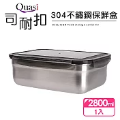 【Quasi】司耐扣304不鏽鋼保鮮盒(長)-2800ml