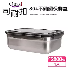 【Quasi】司耐扣304不鏽鋼保鮮盒(長)─2800ml
