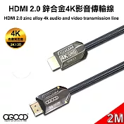 【A-GOOD】HDMI 2.0 鋅合金4K影音傳輸線(公對公)-2M黑色