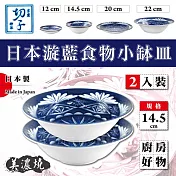 【JAPAN_美濃燒】14.5cm京窯漩藍食物小缽皿-2入組盒裝-日本製