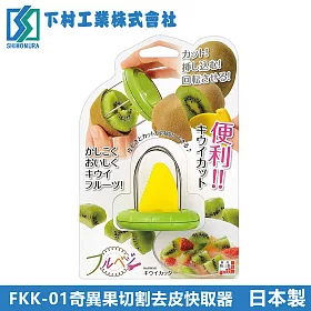 博客來 下村工業 奇異果切割去皮快取器 日本製