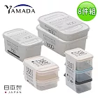 【日本YAMADA】日本製冰箱收納長方形保鮮盒超值8件組