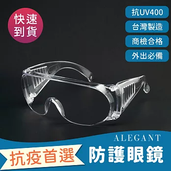 【ALEGANT】MIT一體成形強化加大鏡片防護眼鏡/防風眼鏡