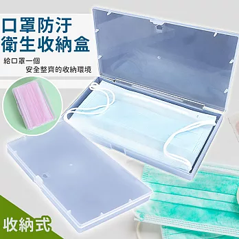 【EZlife】口罩防汙衛生收納盒(4入組)-收納式