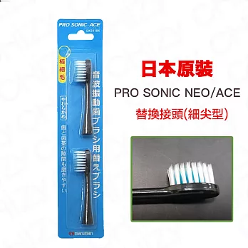 日本PRO SONIC ACE/NEO 超音波牙刷細尖刷頭(黑)-2入1組黑色