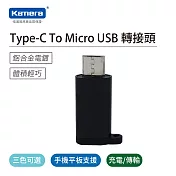 Kamera Type-C To Micro USB 轉接頭黑
