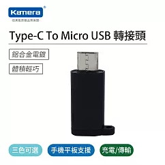 Kamera Type─C To Micro USB 轉接頭黑
