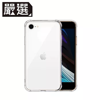 嚴選 iPhone SE 2020 四角防撞全包覆透明空壓保護殼