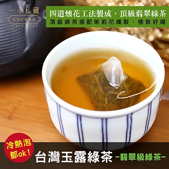 【一手世界茶館】台灣玉露綠茶-30入茶包