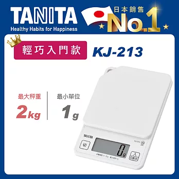 TANITA 輕巧入門款電子料理秤KJ-213 象牙白