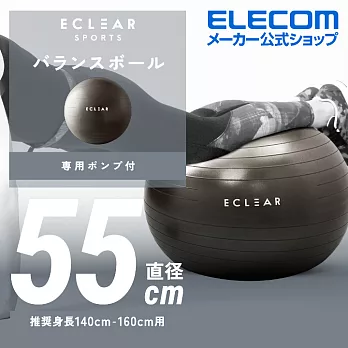 ELECOM ECLEAR 瑜珈抗力球-55cm (身高140-160cm)