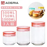 【ADERIA】日本進口抗菌密封寬口玻璃罐三件組(500+750+100ML)(4色)粉色