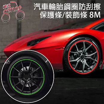 Sense神速 汽車輪胎鋼圈防刮擦保護條/裝飾條 綠/8M