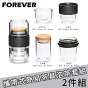 【日本FOREVER】攜帶式簡易茶具/玻璃泡茶杯(一壺兩杯)-2入組 黑