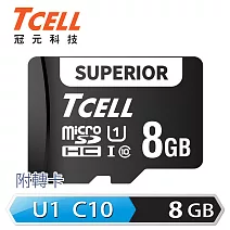 TCELL冠元 SUPERIOR microSDHC UHS-I U1 80MB 8GB 記憶卡